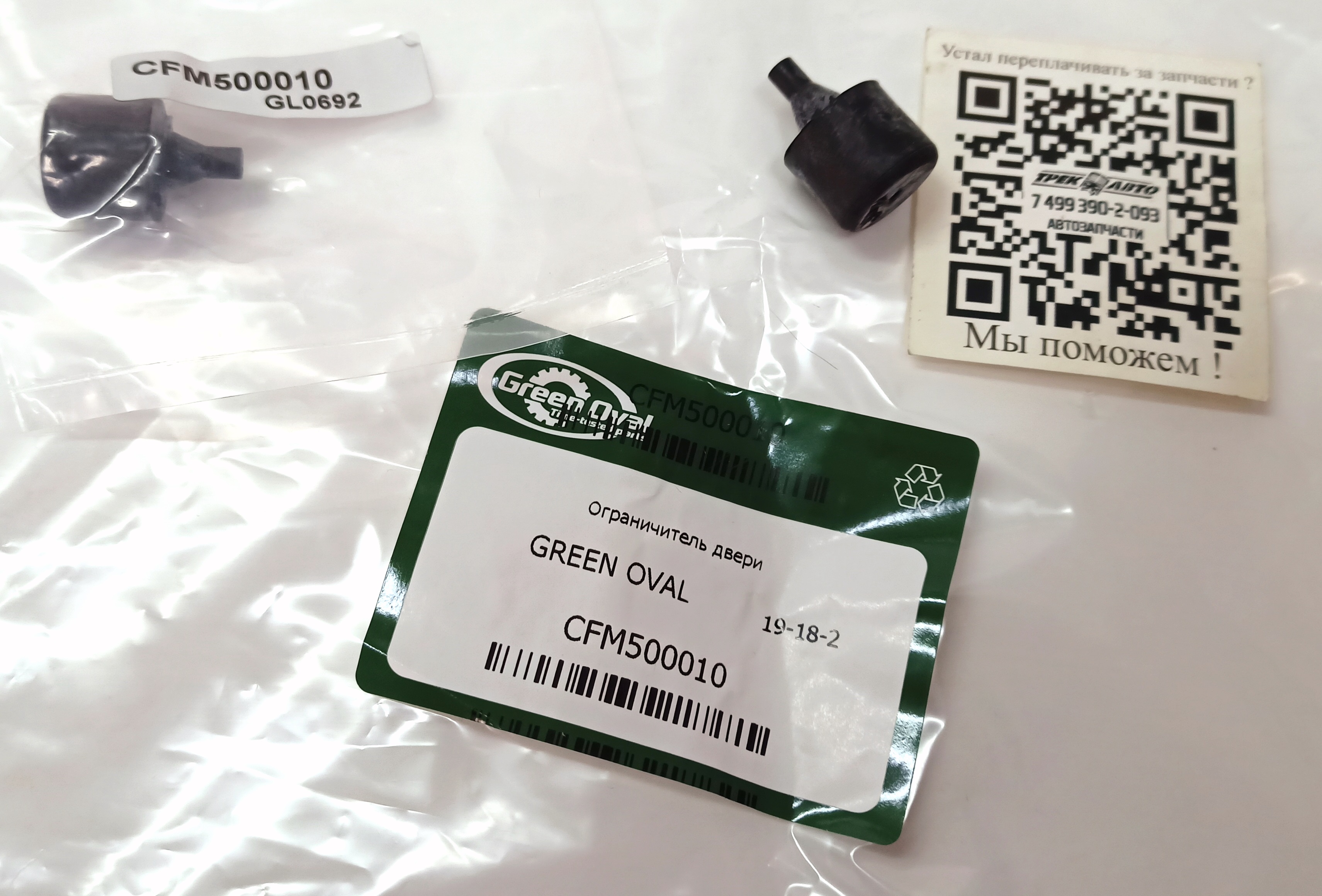 Ограничитель двери (CFM500010||GREEN OVAL)